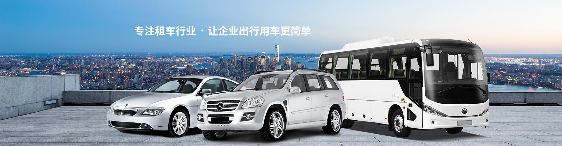 專(zhuān)注租車(chē)行業(yè)·讓企業(yè)出行用車(chē)更簡(jiǎn)單